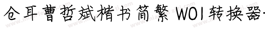 仓耳曹哲斌楷书简繁 W01转换器字体转换